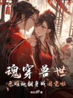 魂穿兽世，恶雌她翻身成团宠啦