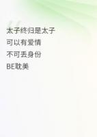 一见钟情，可惜太子终归是太子