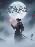 黑夜永生