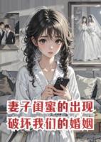妻子闺蜜的出现，破坏我们的婚姻