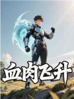 血肉飞升