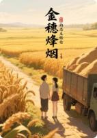 金穗烽烟：我的忠义粮仓