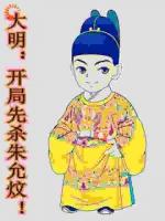 大明：开局先杀朱允炆！