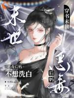 穿书末世：恶毒后妈不想洗白