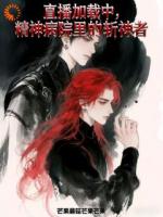 直播加载中：精神病院里的斩神者