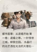 都市医尊：从退婚开始