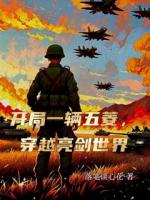 敌寇来袭？我在现代运送粮草