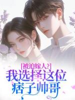 被迫嫁人？我选择这位痞子帅哥