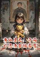 黄仙显灵：开局许愿渣爹被雷劈