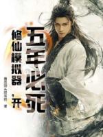 五年必死？修仙模拟器，开！