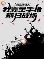 穿越抗战，我靠金手指横扫战场