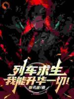 列车求生，我能升华一切！