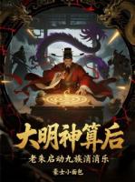 大明神算后，老朱启动九族消消乐