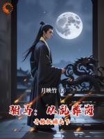 驸马：从乱葬岗开始权倾天下