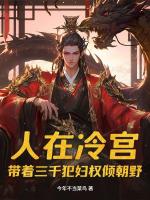 人在冷宫，带着三千犯妇权倾朝野