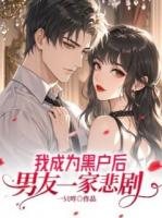 我成为黑户后，男友一家悲剧