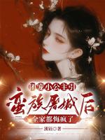 团宠小公主引蛮族屠城后，全家都悔疯了