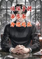 侦探手册第零条：为他赴死