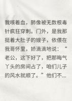 被妈逼着住进毒气房，给嫂子养胎