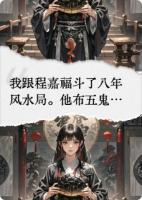 八年风水局，魂归故人骨