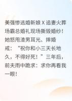 傅总，夫人她撕完婚纱封神了