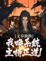 文章被换，我唤系统主持正道！
