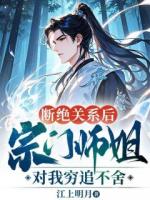 断绝关系后，宗门师姐对我穷追不舍