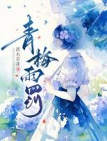 青梅雨罚