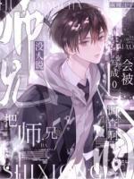 没人说把师兄写成0会被调查啊？