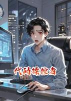 代码操控者