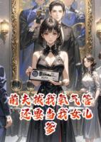 前夫拔我氧气管，还要当我女儿爹