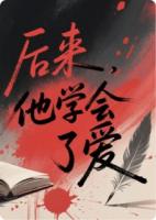 后来，他学会了爱