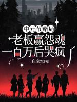 中元节赌局，老板赢怨魂一百万后哭疯了