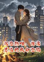 沉沦热吻：首席总监的致命沦陷