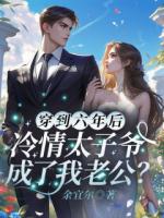 穿到六年后，冷情太子爷成了我老公？