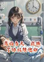 离婚当天，我撕了协议续他命