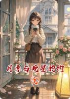 月季与晚星的约定