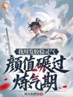 我用发胶稳灵气，颜值碾过炼气期