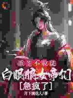 重生不收徒，白眼狼女帝们急疯了