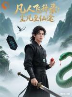 凡人飞升录：尘凡至仙途