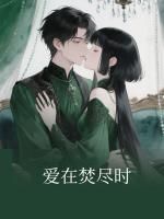 爱在焚尽时