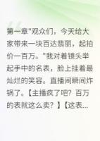 离婚后我直播卖光前夫八千万财产