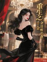 重生之重生千金清醒虐渣