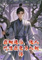 我殉道后，仇人代替我受万人朝拜