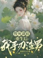 惨死湖底，重生后我手刃渣男