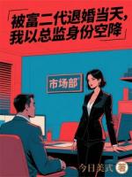 退婚后，我是他上司