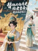替他的白月光嫁给老皇帝后，我把他抄家了