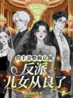假千金整顿京圈，反派儿女从良了