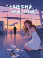 七年隐忍转身，她疯了似的追
