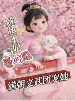 咸鱼王妃爱吃瓜，满朝文武团宠她